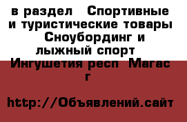  в раздел : Спортивные и туристические товары » Сноубординг и лыжный спорт . Ингушетия респ.,Магас г.